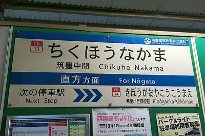 駅名標