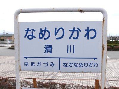 駅名標