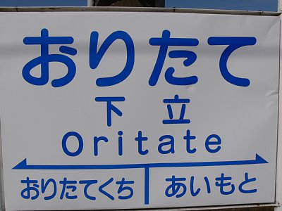 駅名表示板