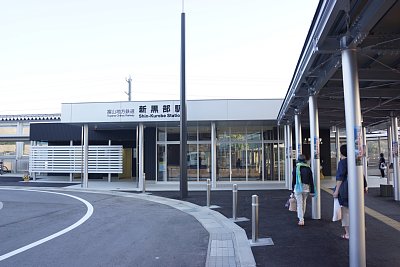 富山地方鉄道本線 新黒部駅
