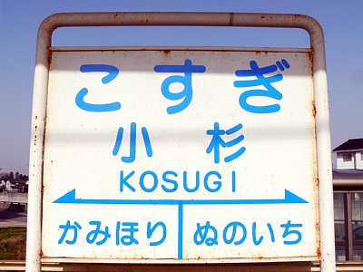 駅名表示板