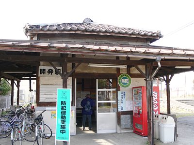 開発駅