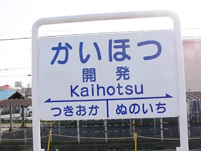 駅名表示板