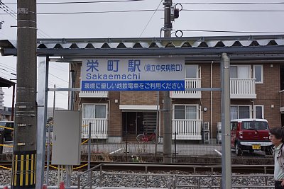 栄町駅