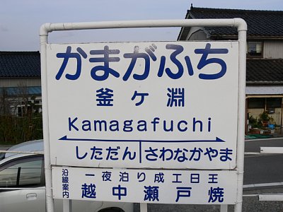 駅名表示板