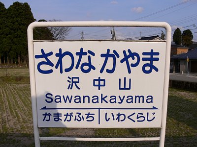駅名表示板