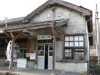 有峰口駅