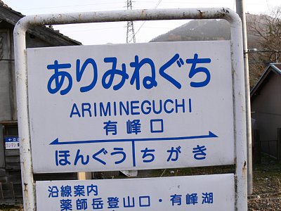 駅名表示板