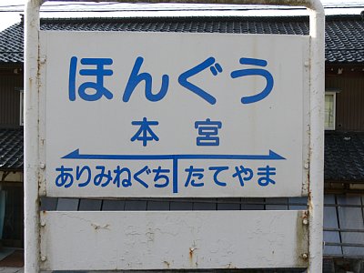 駅名表示板