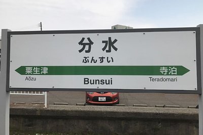 駅名標