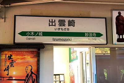 駅名標