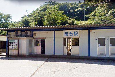 筒石駅前
