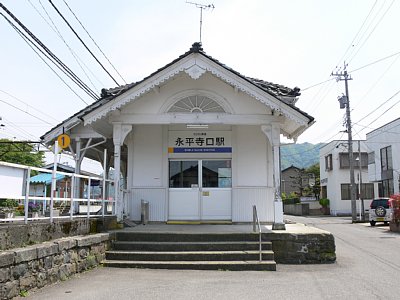 永平寺口駅