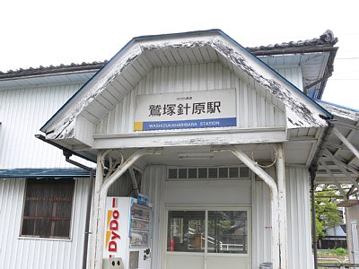 鷲塚針原駅