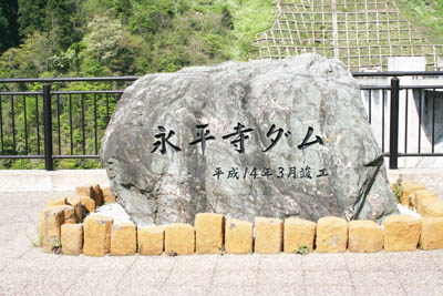 永平寺ダムは平成14年3月に竣工しています