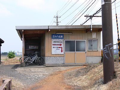 三十八社駅