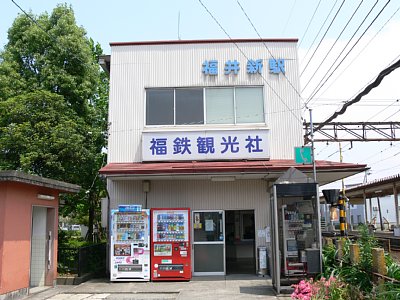 以前は福井新駅と呼ばれていました