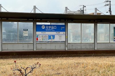 元宇品口停留場