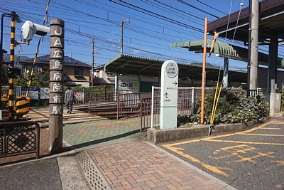 JA広島病院前駅