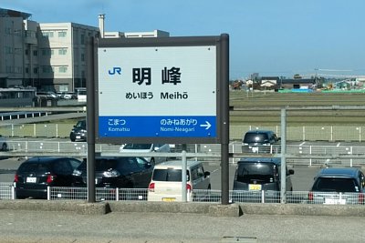 明峰駅駅名標