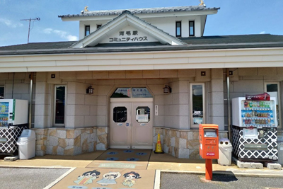 河毛駅
