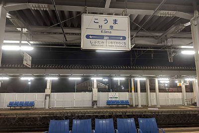 駅名標