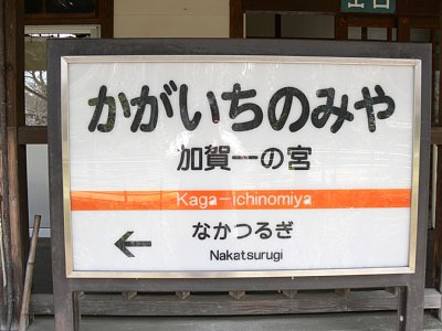 駅名表示板
