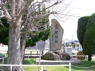 富樫館跡石碑