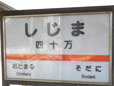 駅名表示板