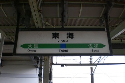 駅名標