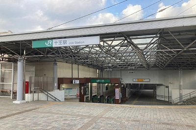 十王駅