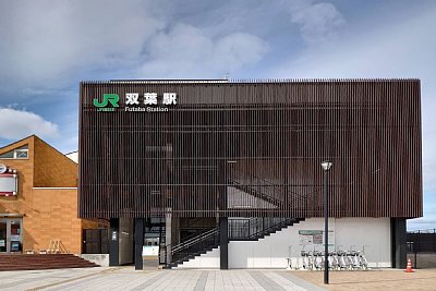 双葉駅