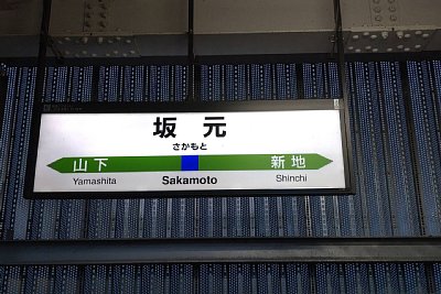 駅名標