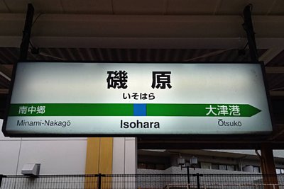 駅名標