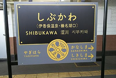 駅名標