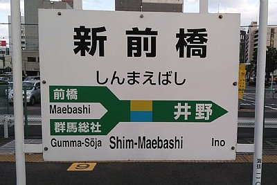 駅名標
