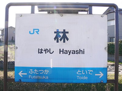 駅名表示板