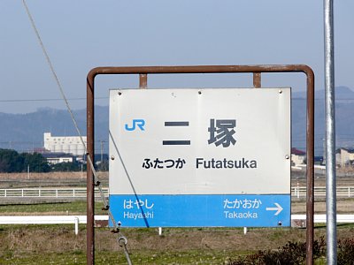 駅名表示板