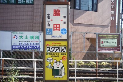 脇田停留場