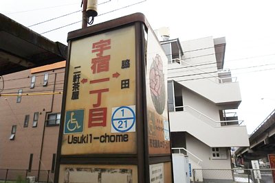 宇宿一丁目停留場