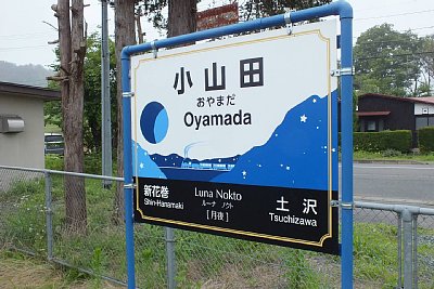 駅名標