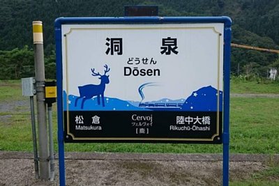 駅名標