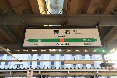 駅名標
