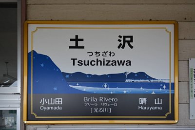 駅名標
