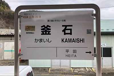 三陸鉄道駅名標