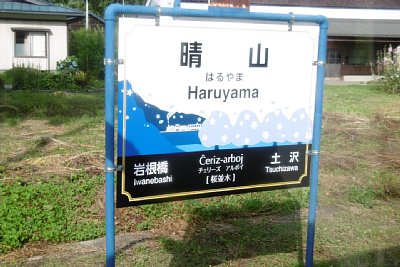 駅名標