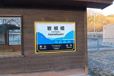 駅名標