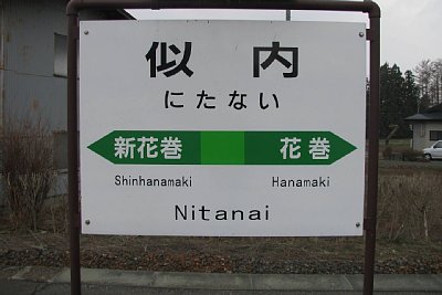 駅名標