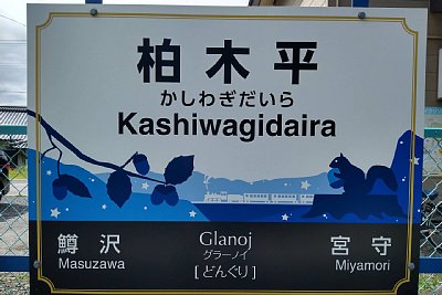 駅名標