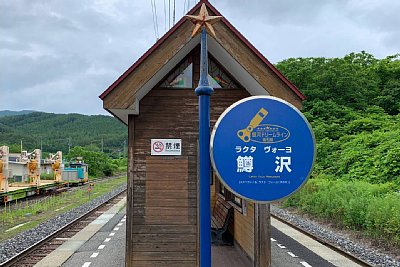 鱒沢駅